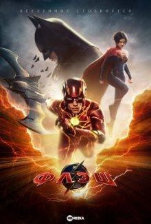 Флэш / The Flash (2023) смотреть онлайн бесплатно в отличном качестве