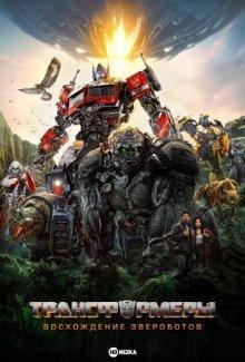 Трансформеры: Восхождение Звероботов (Transformers: Rise of the Beasts) 2023 года смотреть онлайн бесплатно в отличном качестве. Постер