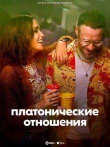 Платонические отношения / Platonic () смотреть онлайн бесплатно в отличном качестве