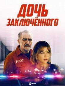 Дочь заключённого (Prisoner's Daughter) 2022 года смотреть онлайн бесплатно в отличном качестве. Постер