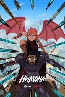 Нимона / Nimona () смотреть онлайн бесплатно в отличном качестве