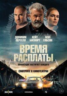 Время расплаты / Confidential Informant (2023) смотреть онлайн бесплатно в отличном качестве