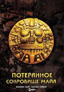 Потерянное сокровище Майя / No Bad Days (2008) смотреть онлайн бесплатно в отличном качестве