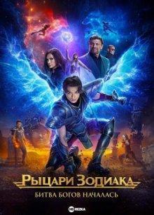 Рыцари Зодиака / Knights of the Zodiac (2023) смотреть онлайн бесплатно в отличном качестве