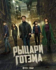 Рыцари Готэма / Gotham Knights () смотреть онлайн бесплатно в отличном качестве