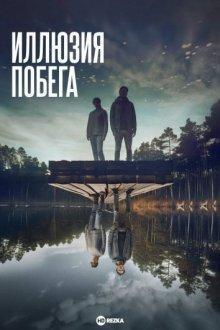 Иллюзия побега (Superposition) 2023 года смотреть онлайн бесплатно в отличном качестве. Постер