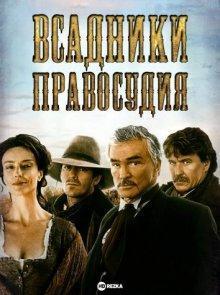 Всадники правосудия / Johnson County War (2002) смотреть онлайн бесплатно в отличном качестве