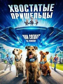 Хвостатые пришельцы / Space Pups (2023) смотреть онлайн бесплатно в отличном качестве