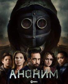 Аноним / Anoniem (2023) смотреть онлайн бесплатно в отличном качестве