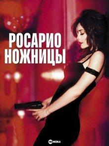 Росарио — Ножницы / Rosario Tijeras (2005) смотреть онлайн бесплатно в отличном качестве