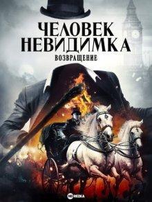 Человек-невидимка. Возвращение / Fear the Invisible Man (2023) смотреть онлайн бесплатно в отличном качестве