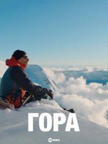 Гора / La montagne (2022) смотреть онлайн бесплатно в отличном качестве