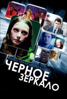 Черное зеркало (Black Mirror) 2011 года смотреть онлайн бесплатно в отличном качестве. Постер