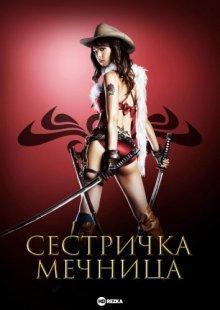 Сестричка-мечница / Oneechanbara: The Movie (2008) смотреть онлайн бесплатно в отличном качестве