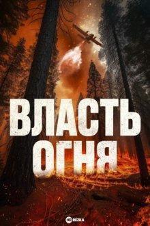 Власть огня / En plein feu (2022) смотреть онлайн бесплатно в отличном качестве