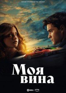 Моя вина / Culpa mía / My Fault (2023) смотреть онлайн бесплатно в отличном качестве