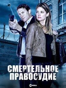 Смертельное правосудие (Retribution)  года смотреть онлайн бесплатно в отличном качестве. Постер