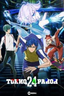 Токио: 24-й район (Tokyo 24-ku) 2022 года смотреть онлайн бесплатно в отличном качестве. Постер