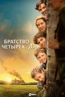 Братство четырёх «Л» / La guerre des Lulus / The Lulus (2022) смотреть онлайн бесплатно в отличном качестве