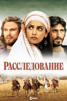 Расследование / L'inchiesta (2006) смотреть онлайн бесплатно в отличном качестве