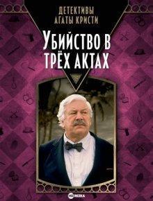 Детективы Агаты Кристи: Убийство в трех актах / Murder in Three Acts (1986) смотреть онлайн бесплатно в отличном качестве