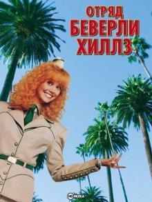 Отряд Беверли Хиллз / Troop Beverly Hills (1989) смотреть онлайн бесплатно в отличном качестве