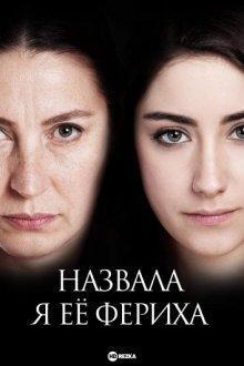 Назвала я её Фериха (Adini Feriha Koydum) 2011 года смотреть онлайн бесплатно в отличном качестве. Постер