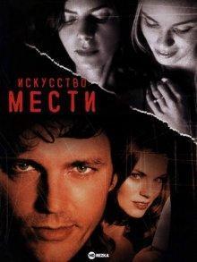 Искусство мести (Art of Revenge) 2003 года смотреть онлайн бесплатно в отличном качестве. Постер