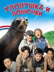 Хлопушка и Вонючки (Slappy and the Stinkers)  года смотреть онлайн бесплатно в отличном качестве. Постер