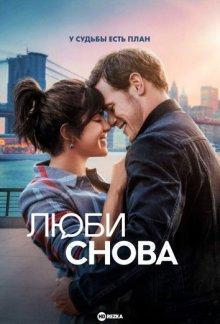 Люби снова / Love Again (2023) смотреть онлайн бесплатно в отличном качестве