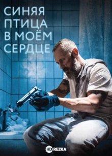 Синяя птица в моём сердце (A Bluebird in My Heart) 2018 года смотреть онлайн бесплатно в отличном качестве. Постер