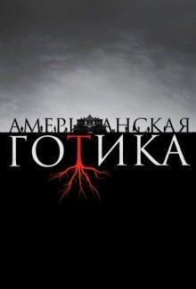 Американская готика / American Gothic (2016) смотреть онлайн бесплатно в отличном качестве