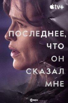 Последнее, что он мне сказал / The Last Thing He Told Me (2023) смотреть онлайн бесплатно в отличном качестве