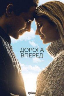 Дорога вперед / The Road Ahead (2021) смотреть онлайн бесплатно в отличном качестве