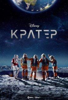 Кратер / Crater (2023) смотреть онлайн бесплатно в отличном качестве