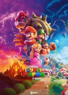 Братья Супер Марио в кино / The Super Mario Bros. Movie (2023) смотреть онлайн бесплатно в отличном качестве