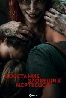 Восстание зловещих мертвецов / Evil Dead Rise () смотреть онлайн бесплатно в отличном качестве