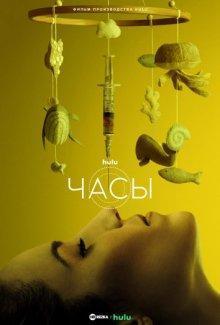 Часики / Clock (2023) смотреть онлайн бесплатно в отличном качестве