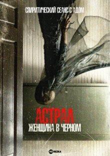 Астрал. Женщина в черном / From Black () смотреть онлайн бесплатно в отличном качестве