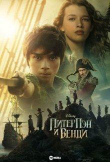 Питер Пэн и Венди / Peter Pan & Wendy () смотреть онлайн бесплатно в отличном качестве