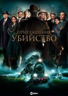 Приглашение на убийство / Invitation to a Murder (2023) смотреть онлайн бесплатно в отличном качестве