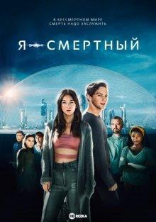 Я — смертный / I Am Mortal (2021) смотреть онлайн бесплатно в отличном качестве