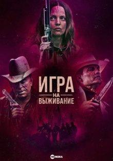 Игра на выживание / Hunt Club (2022) смотреть онлайн бесплатно в отличном качестве