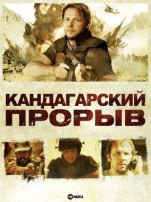 Кандагарский прорыв / Kandahar Break (2009) смотреть онлайн бесплатно в отличном качестве