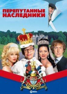 Перепутанные наследники / Splitting Heirs () смотреть онлайн бесплатно в отличном качестве