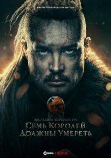 Последнее королевство: Семь королей должны умереть / The Last Kingdom: Seven Kings Must Die (2023) смотреть онлайн бесплатно в отличном качестве