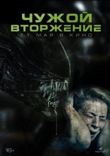 Чужой. Вторжение (Alien Invasion) 2023 года смотреть онлайн бесплатно в отличном качестве. Постер