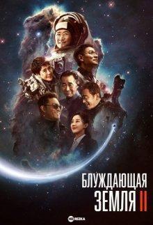 Блуждающая Земля 2 / The Wandering Earth 2 (None) смотреть онлайн бесплатно в отличном качестве