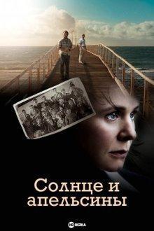 Солнце и апельсины / Oranges and Sunshine (2010) смотреть онлайн бесплатно в отличном качестве