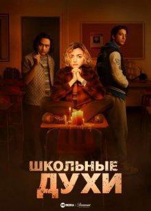 Школьные духи / School Spirits (2023) смотреть онлайн бесплатно в отличном качестве